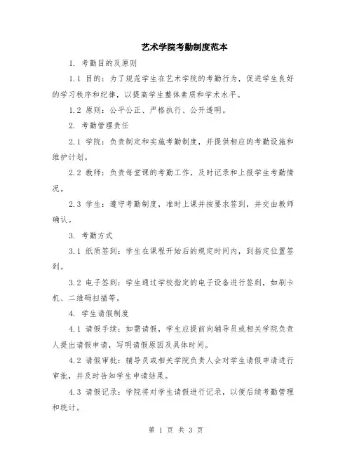 艺术学院考勤制度范本
