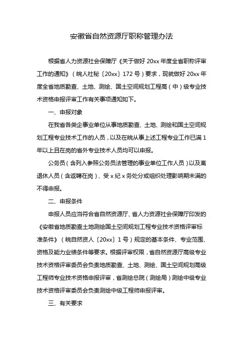 安徽省自然资源厅职称管理办法