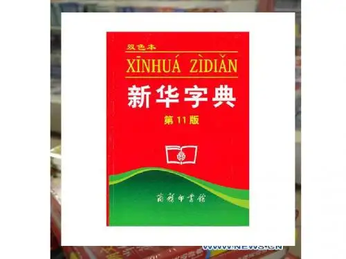 音序查字法