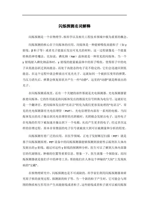 闪烁探测名词解释