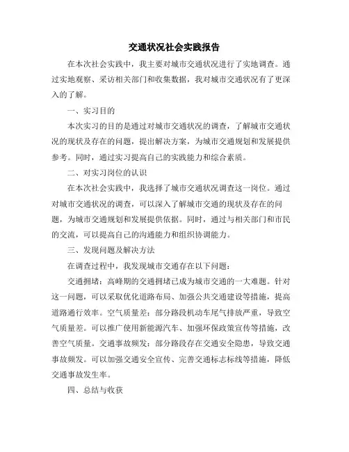 交通状况社会实践报告