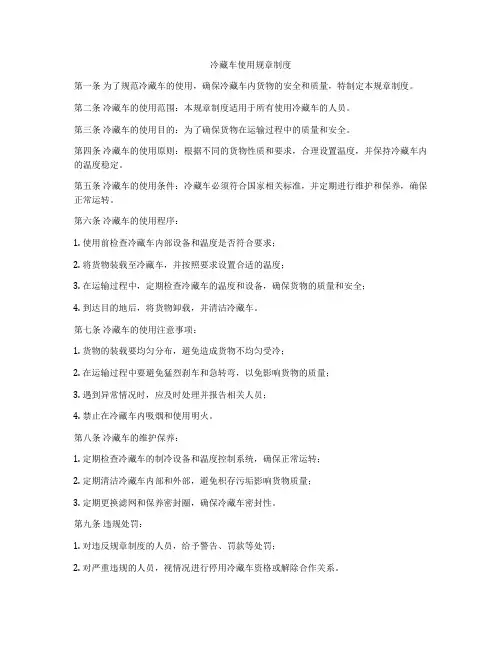 冷藏车使用规章制度