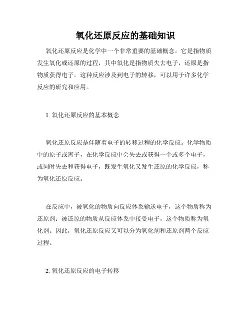 氧化还原反应的基础知识