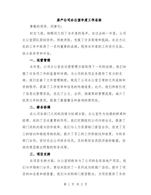 房产公司办公室年度工作总结