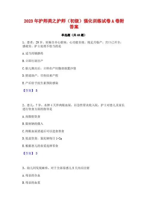 2023年护师类之护师(初级)强化训练试卷A卷附答案
