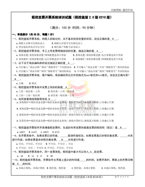 税控发票开票系统培训试题-标准版(修订版)