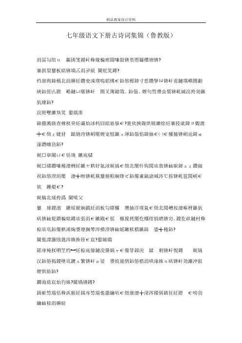 七年级语文下册古诗词集锦(鲁教版)