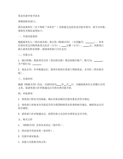 资金付款申请书范本