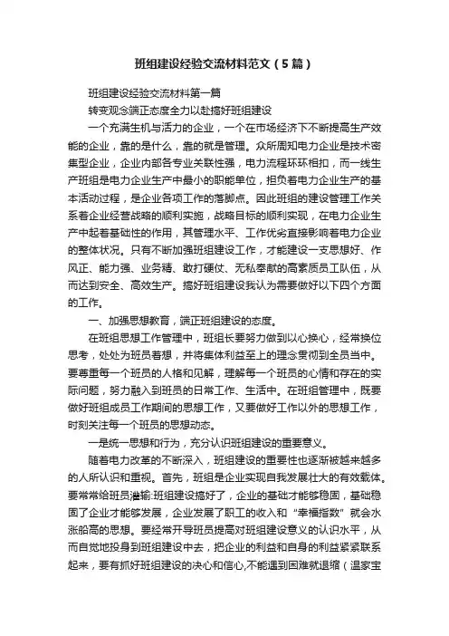 班组建设经验交流材料范文（5篇）
