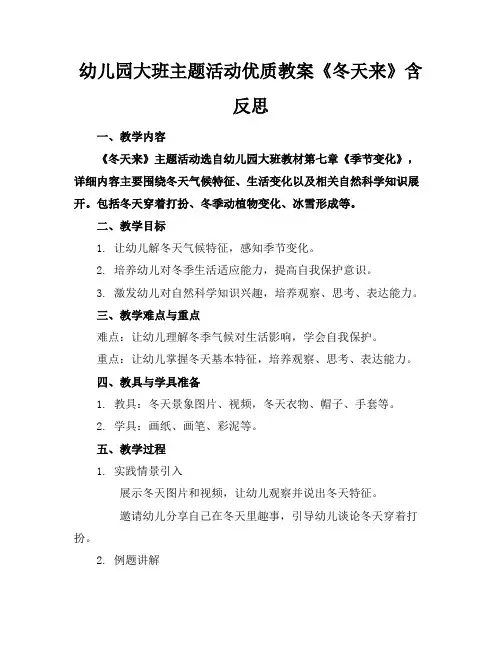 幼儿园大班主题活动优质教案《冬天来了》含反思
