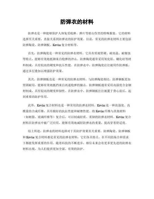 防弹衣的材料