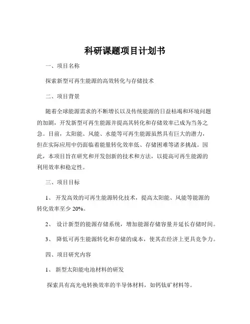 科研课题项目计划书