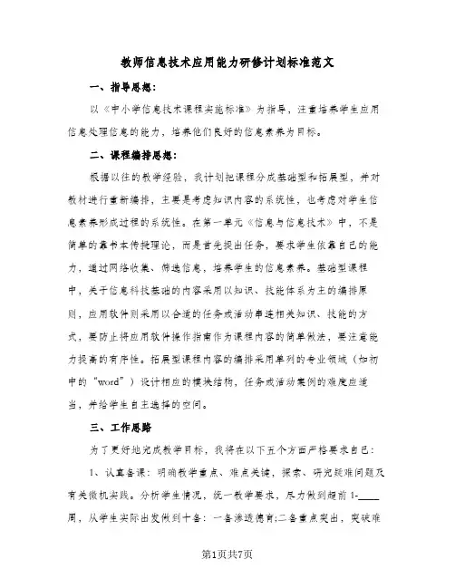 教师信息技术应用能力研修计划标准范文(三篇)