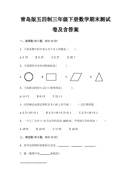青岛版五四制三年级下册数学期末试卷带答案