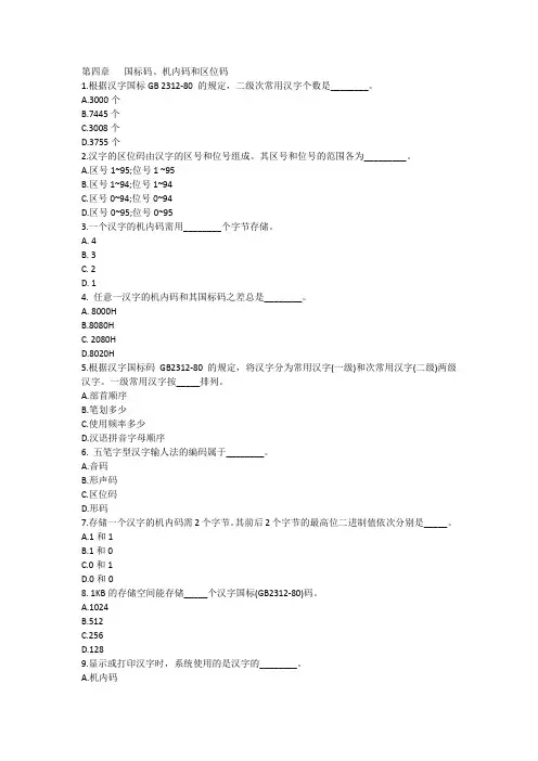 第四章 国标码、机内码和区位码