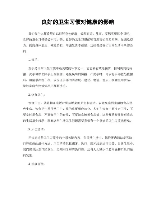 良好的卫生习惯对健康的影响