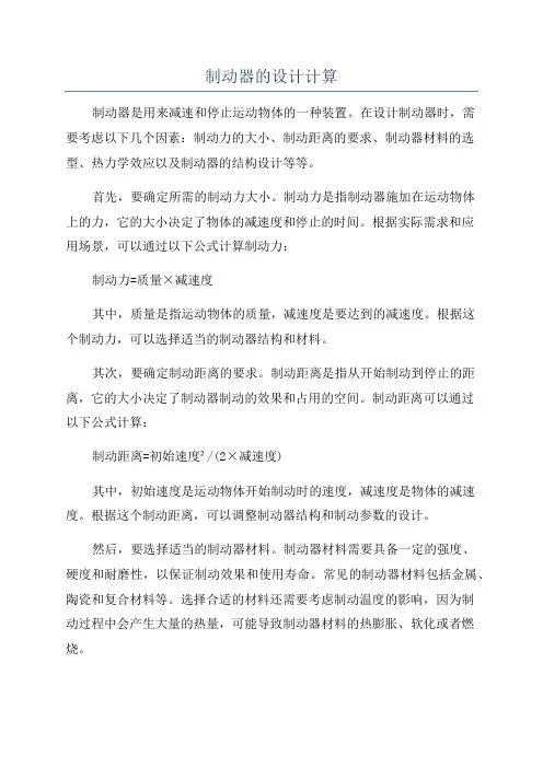制动器的设计计算