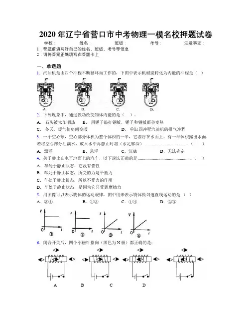 2020年辽宁省营口市中考物理一模名校押题试卷附解析