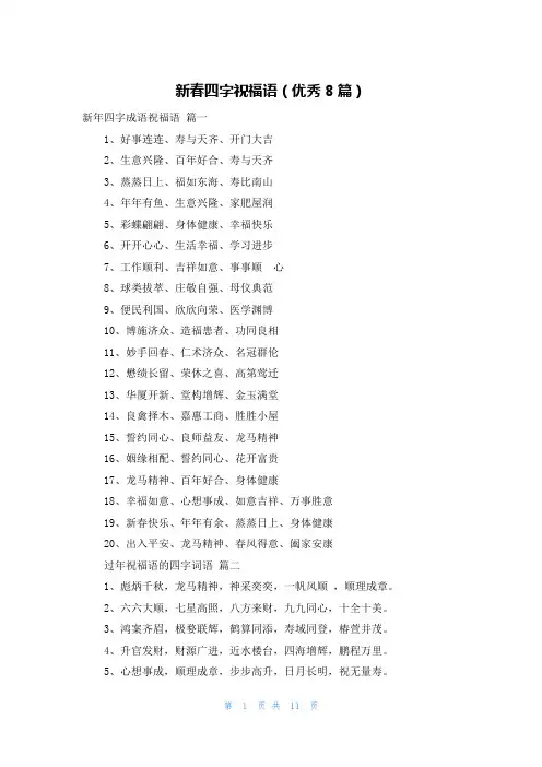 新春四字祝福语(优秀8篇)