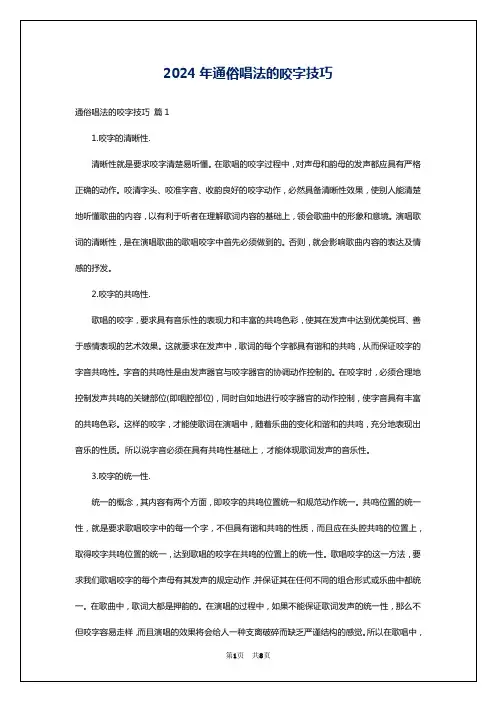2024年通俗唱法的咬字技巧