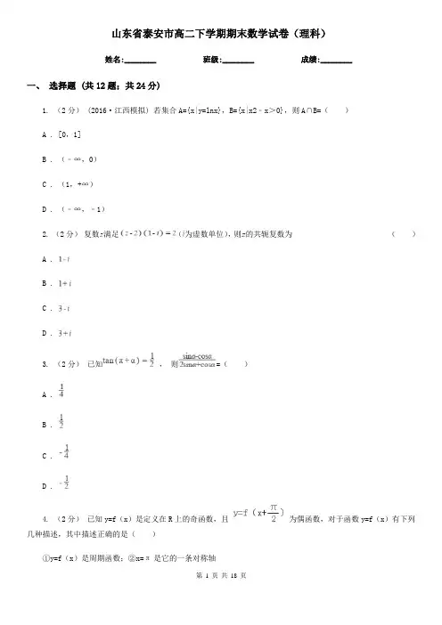 山东省泰安市高二下学期期末数学试卷(理科)