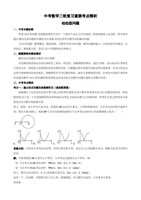 2020年中考数学二轮复习重要考点精析--动态型问题