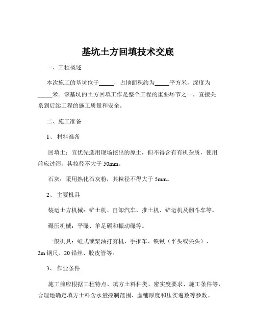 基坑土方回填技术交底