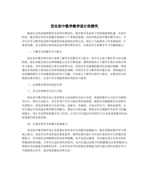 优化初中数学教学设计的探究