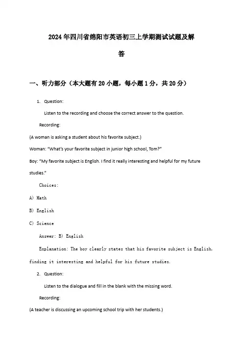 四川省绵阳市英语初三上学期2024年测试试题及解答