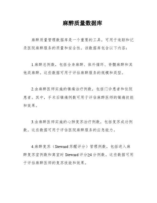 麻醉质量数据库