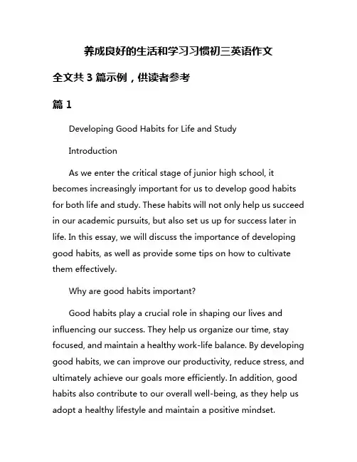 养成良好的生活和学习习惯初三英语作文