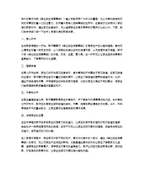 《维也纳生活圆舞曲》小学语文教案教学步骤详解