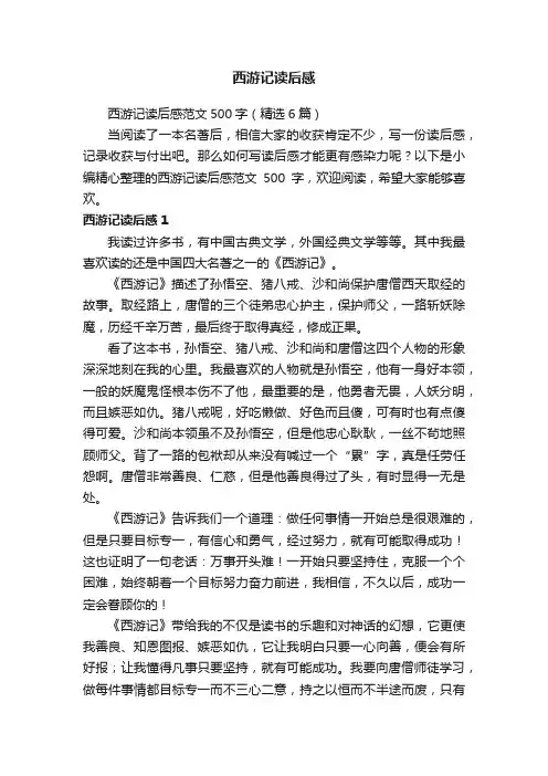 西游记读后感范文500字（精选6篇）