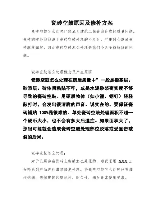 瓷砖空鼓原因及修补方案