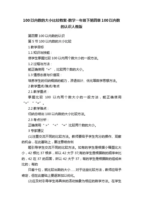 100以内数的大小比较教案-数学一年级下第四章100以内数的认识人教版