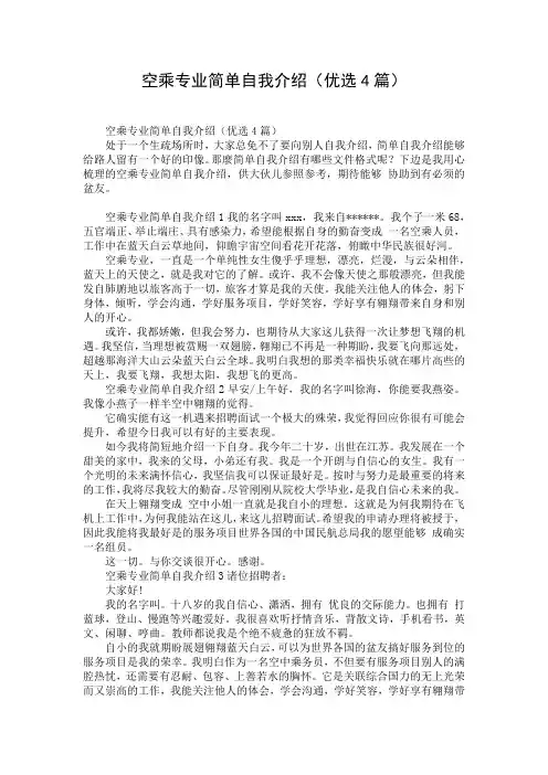 空乘专业简单自我介绍(优选4篇)