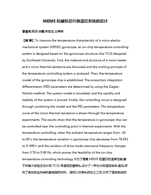 MEMS陀螺仪芯片级温控系统的设计
