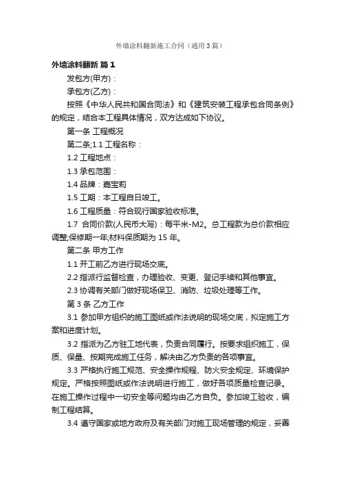 外墙涂料翻新施工合同（通用3篇）