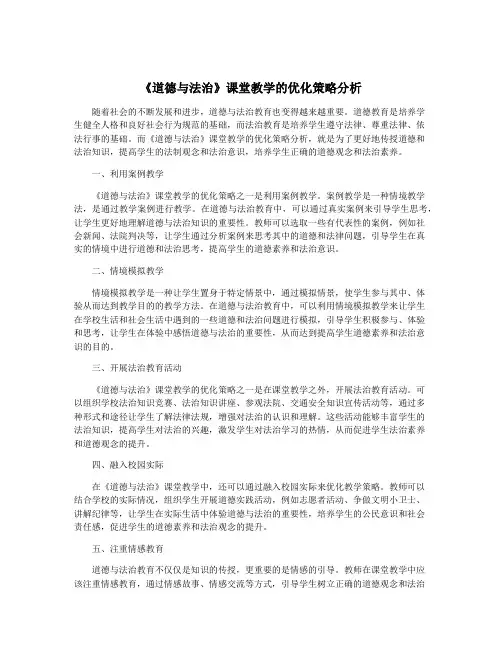 《道德与法治》课堂教学的优化策略分析