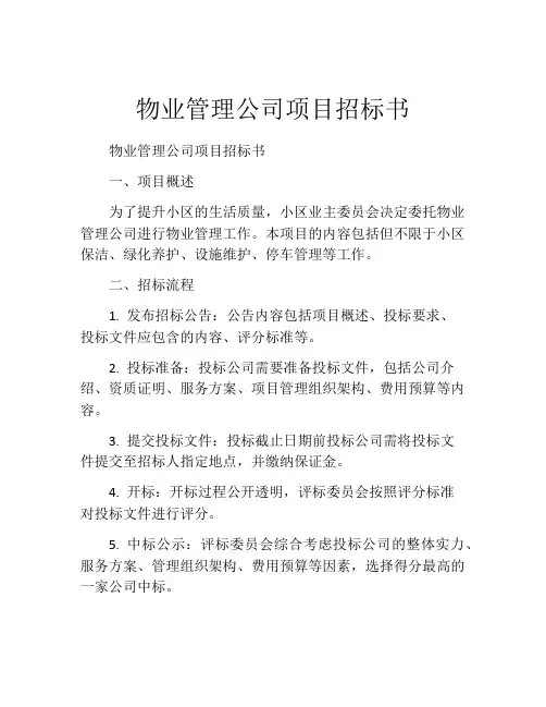 物业管理公司项目招标书