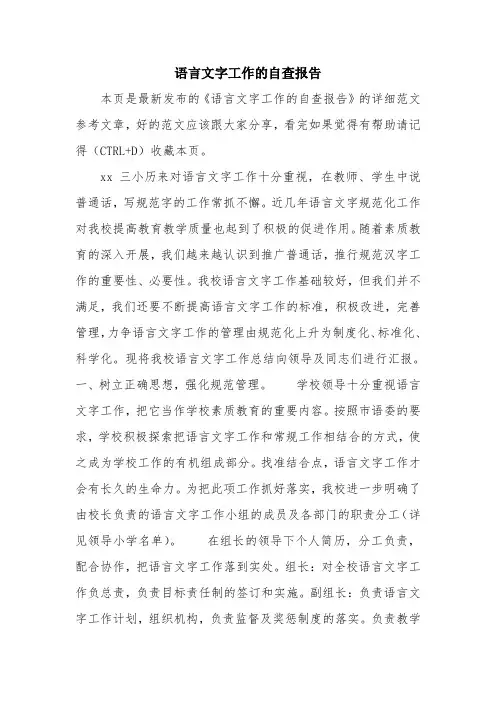 优秀报告范文：语言文字工作的自查报告