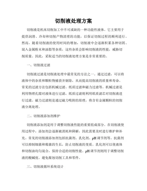 切削液处理方案