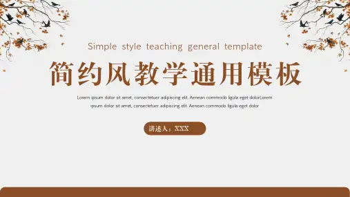 简约风教学通用模板PPT