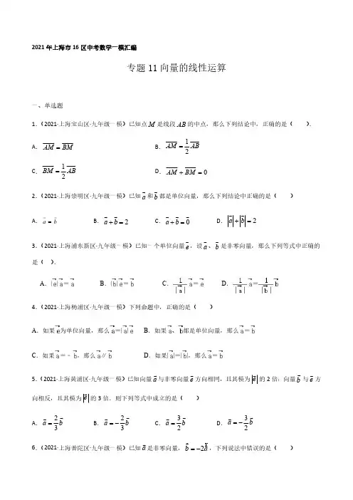 2021年上海市16区中考数学一模考点分类汇编专题11向量的线性运算(逐题详解版)