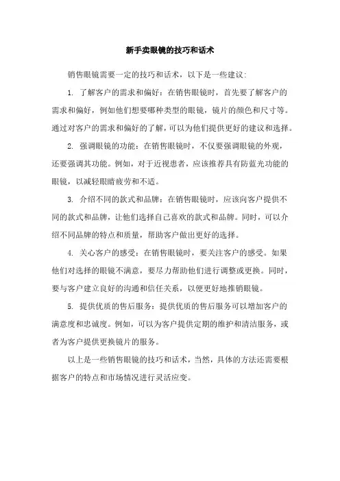 新手卖眼镜的技巧和话术