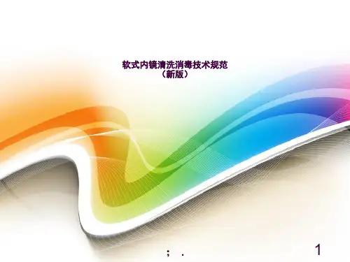 软式内镜清洗消毒技术规范新版ppt课件