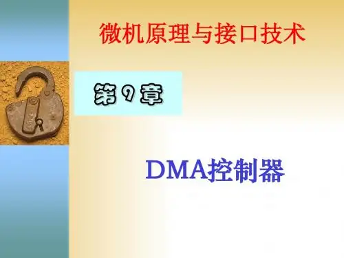 第09章DMA控制器
