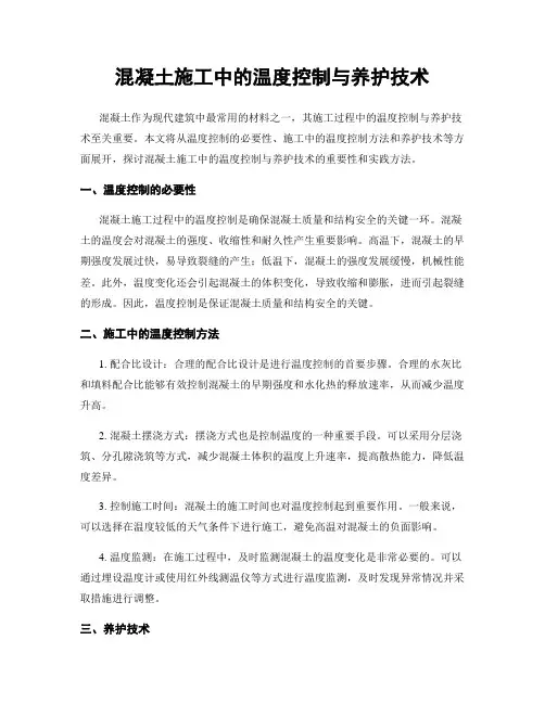 混凝土施工中的温度控制与养护技术