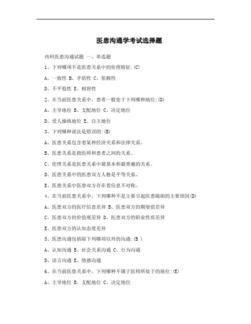 医患沟通学考试选择题