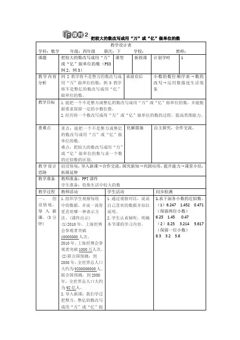 四年级下册数学教案第四单元5.课时2把较大的数改写成用万或亿做单位的数人教新课标